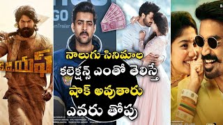 ఏ సినిమా తోపు || KGF & antariksham VS maari 2 & padi padi leche manasu collections || collections