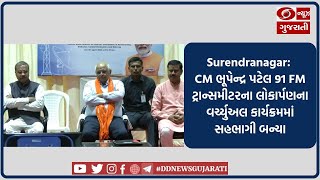 Surendranagar: CM ભૂપેન્દ્ર પટેલે 91 FM ટ્રાન્સમીટરના લોકાર્પણના વર્ચ્યુઅલ કાર્યક્રમમાં સહભાગી બન્યા