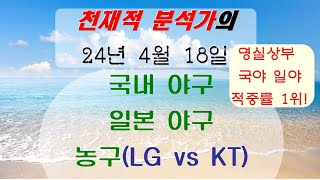 한국 1위의 비법 유출! 4월 18일 국내야구분석 일본야구분석 야구분석 농구분석! 한국 적중률 1위! 초강승부 적중인증샷까지!