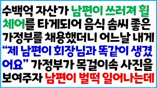 [반전사이다사연] 수백억 자산가 남편이 쓰러져 휠체어를 타게 되어 음식 솜씨 좋은 가정부를 채용했더니 어느날 내게 \