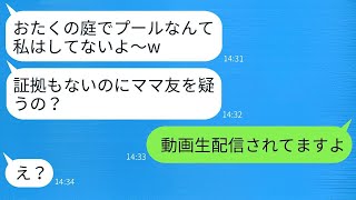 ママ友が他人の庭で無断で子供とプール遊びをして、水道代が月3万円請求された…→知らんぷりをする彼女にある事実を伝えた時の反応が面白かったwww