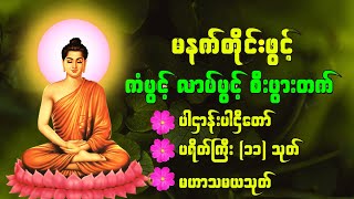 🙏😍 မနက်တိုင်း ညတိုင်း အန္တရာယ်ကင်းကံပွင့်လာဘ်ပွင့်စေသောအစွမ်းထက် ပဌာန်းဒေသနာတော်ကြီး🙏😍 #dhammakatha