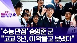 [핫플]‘수능 만점’ 송영준 군 “고교 3년, 이 악물고 보냈다” | 김진의 돌직구쇼