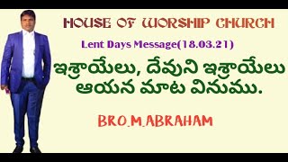 ఇజ్రాయేలు, దేవుని ఇశ్రాయేలు దేవుని మాట వినుము.18.3.21 Lent Msg