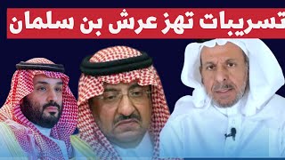 سعد الفقيه يكشف :بن سلمان في ورطة.. وثائق خطيرة تُسرّع نهايته!