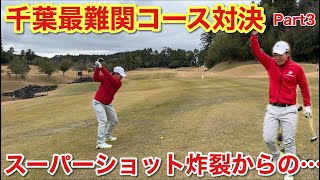 有言実行でスーパーショットを打つも…【最難関コースPart3】