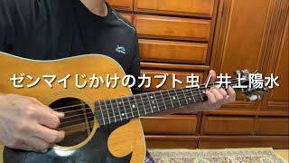 #ゼンマイじかけのカブト虫 / 井上陽水 cover