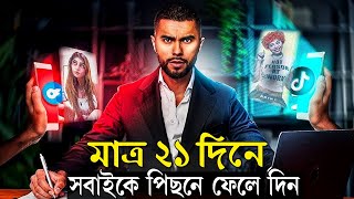 21 দিনে সবাইকে পিছনে ফেলে দিন ! Try It for 21 Days to Change Your Life ! Success Motivational Video