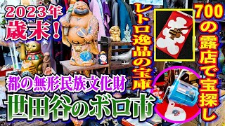 【世田谷のボロ市・2023年歳末】約700の露店でたった一つの宝物を発見‼️昭和〜江戸時代にまでタイムスリップする無形民族文化財‼️骨董品だけじゃない❗️懐かしく超レアな逸品・珍品に驚きと感動‼️