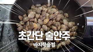 바지락술찜 이게뭐라고 요리도 아닙니다 주말 술안주 간단레시피