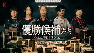 【荒野行動】KWL12月度 本戦 DAY3【プロ5チーム大混戦‼︎優勝候補から抜け出すのは⁉】実況:Bocky 解説:きゃん