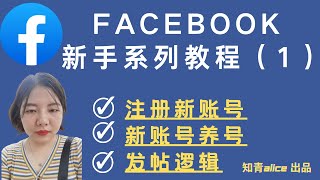 Facebook新手系列教程01（注册账号，养号，发帖全指南）