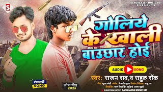 #rajan_rao - Goliye Ke Khali Bauchhar Hoi | #rahul_rock - गोलिये के खाली बौछार होई | #Bhojpuri Song