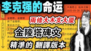 【天真隐士】【金陵塔碑文系列】--李克强的命运--解体中共的觉醒者，颠覆者，预言里的（幸得两条大木支大厦），未来的中国会向民主社会演变？民智已开，难道还要回到万恶的马列时代吗？