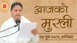 आजको मुरली : २७/०९/२०८१ शनिवार | Today's Nepali Murali : 11/01/2025