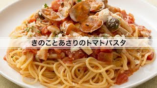 きのことあさりのトマトパスタ