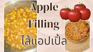 Apple Filling 🍎 ไส้แอปเปิ้ลง่ายไว้ทำขนม