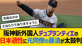 阪神新外国人デュプランティエの日本適性に、元同僚の藤浪晋太郎が太鼓判　「マジメで性格も明るくて。本当にナイスガイ」【ネットの反応】【反応集】