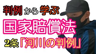 【行政書士】判例から学ぶ国家賠償法2条⑤「#河川についての判例」　#大東水害　#多摩川水害　　公務員試験　司法試験予備試験　