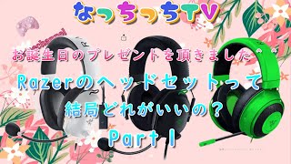 【開封動画】Razerのヘッドセットって結局どれがいいの？Part１