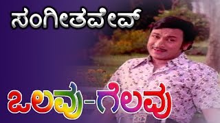 Olavu Geluvu Kannada Movie Songs | Sangeethave | Dr Rajkumar | Lakshmi