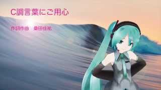 【初音ミク】C調言葉に御用心【サザンオールスターズ】