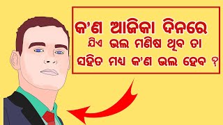 ଆଜିକା ଦିନରେ ଭଲ ମଣିଷ ହେବାର ଫଳ || Aajika Dinore Bhala Manisa Hebara Fala ||