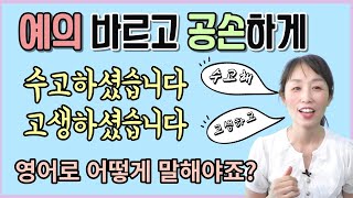 [영어회화] 예의 바르고 공손하게 고생하셨습니다 수고하셨습니다 영어로 말하기