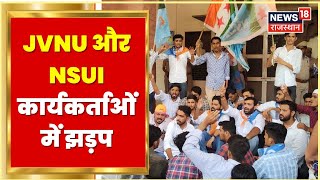 Jodhpur News | Jay Narayan Vyas University में NSUI कार्यकर्ताओं का विरोध, देखिए पूरी खबर