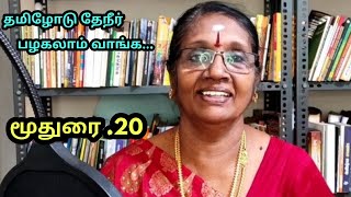 தமிழோடு தேநீர் பருகலாம் வாங்க.  மூதுரை-20. முனைவர் ருக்மணி இராமச்சந்திரன்