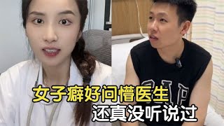 盘点医生和患者的搞笑对话，女子奇葩癖好问懵医生，还真没见过