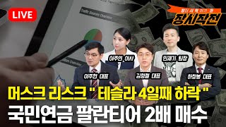 [2월11일 #장시작전] 테슬라 나흘째 하락, 머스크 리스크 / 관세 충격에도 뉴욕증시 상승 / 국민연금 빅테크 팔고 팔란티어 2배 매수