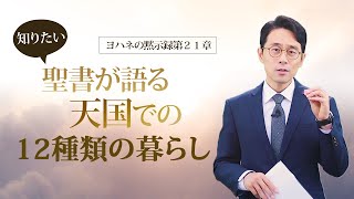 聖書の預言 NO.77『黙示録㉙ 聖書が語る天国での12種類の暮らし・黙示録21章』　ソン・ケムン牧師