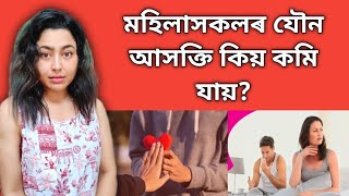 Causes Of Low Sex Drive In Women | Assamese Sexual Health