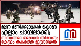 120 കമാന്‍ഡോകള്‍, മൂന്ന് മണിക്കൂര്‍; സിറിയയിലെ മിസൈല്‍ കേന്ദ്രം ചാമ്പലാക്കി ഇസ്രയേല്‍  israeli-syria