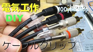 【ケーブルクリップ】１００円ショップの雑貨で作るケーブル用アクセサリ 超お手軽な DIY 混線しがちなケーブルの整理に使えます。【電気工作】