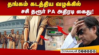 சட்டம் தன் கடமையை செய்யட்டும் ; சசி தரூர் விளக்கம் |  Shashi Tharoor PA | Gold smuggling | Congress