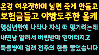 [실화사연] 남편 사망보험금 들고 야밤도주해 충격에 친정아버지 죽게한 올케 몇십년만에 나타나 자식 떠 맞기려는데 얻어터지고 죽을병에 걸려 천추의 한을 풀었습니다/결말사이다사연