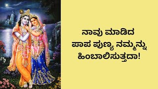 ನಾವು ಮಾಡಿದ ಪಾಪ ಪುಣ್ಯ ನಮ್ಮನ್ನು ಹಿಂಬಾಲಿಸುತ್ತದಾ! krishna sandhesha