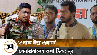 এনাফ ইজ এনাফ, ৬ মাস চুপ থেকেছি আর না: নুর | Nur | Samakal News