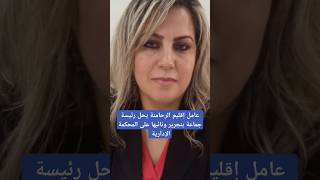 عامل إقليم الرحامنة يحل رئيسة جماعة بنجرير ونائبها على المحكمة الإدارية#أخبار_المغرب#المغرب#بنجرير