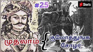 🗡️Cholar History | King First Kulothuga Cholar | மன்னர் முதலாம் குலோத்துங்க சோழர் வரலாறு | #shorts