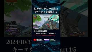 限界ポジから神連携で1パーティを破壊する  #apexlegends #shorts #twitch