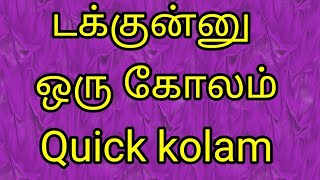 டக்குனு ஒரு கோலம் //Apartment Kolam Online Rangoli