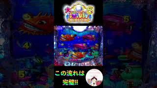 【大海物語５実践】魚群100%カスタムからビッグバイブ予告🫨魚群が出てきて背景BIG演出とこの流れは、完璧👍　#大海5 　#shorts　＃パチンコ　#海物語　＃大海物語５　＃ビッグバイブ　＃魚群予告