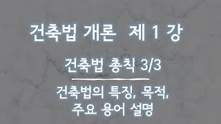 건축법 개론 제 1강 - 건축법 총칙: 건축법의 특징, 목적, 주요 개념 정의 3/3