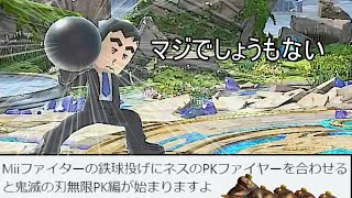 格闘MIIのテッキュウを停止させるクソムーブ紹介【スマブラSP】