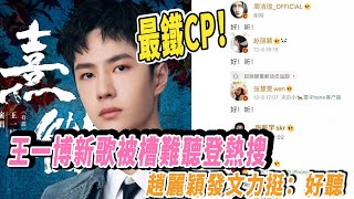 最铁CP！王一博新歌被槽难听登热搜，赵丽颖发文力挺：好听|星闻速递|@娱乐第一眼@八卦酱娱子@扒表姐#王一博#赵丽颖