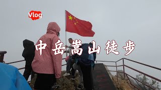 中岳嵩山爬山vlog，不是所有旅途都有好天气。爬升1000米，嵩阳书院上、法王寺下，八公里六小时达成