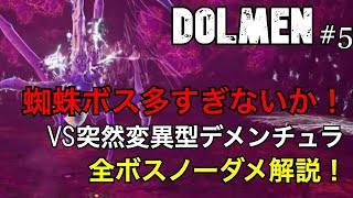 【DOLMEN】蜘蛛が終わり、蜘蛛のクイーンを倒し、さらに蜘蛛。VS突然変異型デメンチュラノーダメ解説#5【ドルメン】